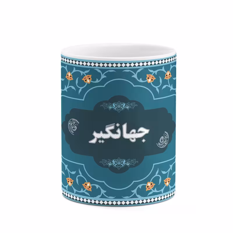 ماگ چیتوکالا طرح اسم جهانگیر کد mgn88822