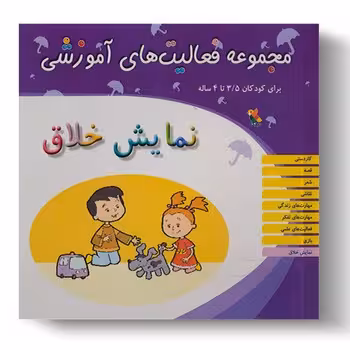 مجموعه فعالیت های آموزشی برای کودکان 35 تا 4 ساله (نمایش خلاق)