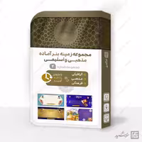 مجموعه بنر لایه باز خام و آماده مذهبی و اسلیمی PSD سری 2