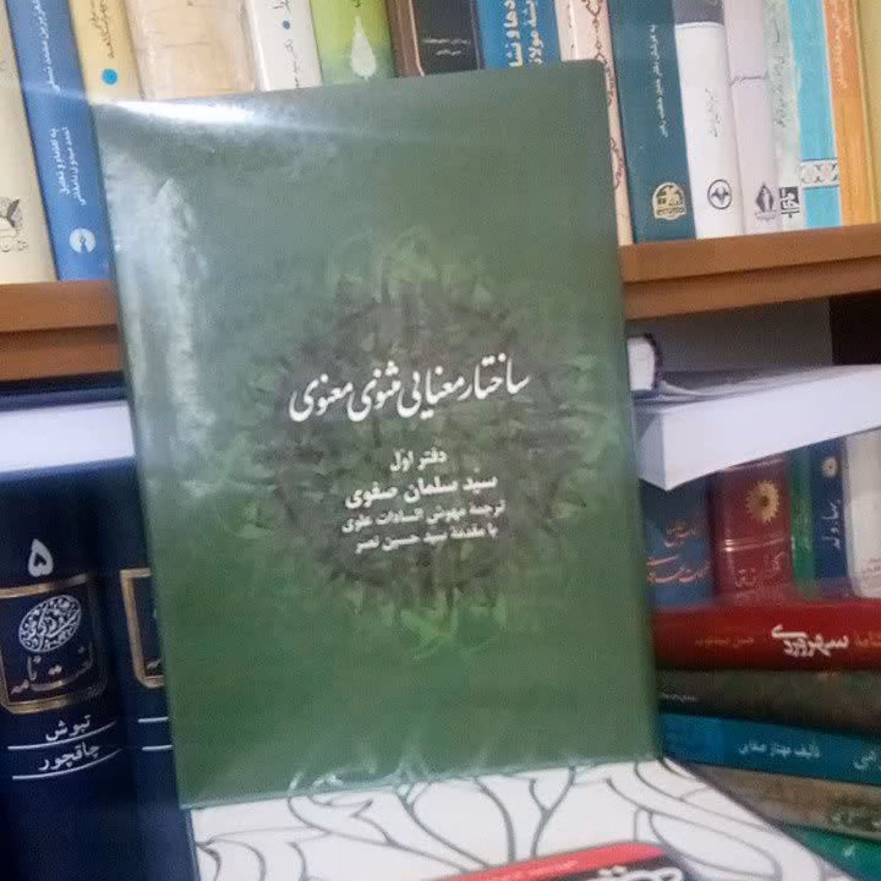 ساختار معنایی مثنوی معنوی دفتر اول (نایاب)