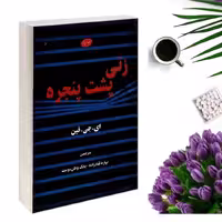 کتاب زنی پشت پنجره اثر ای جین فین انتشارات معیار