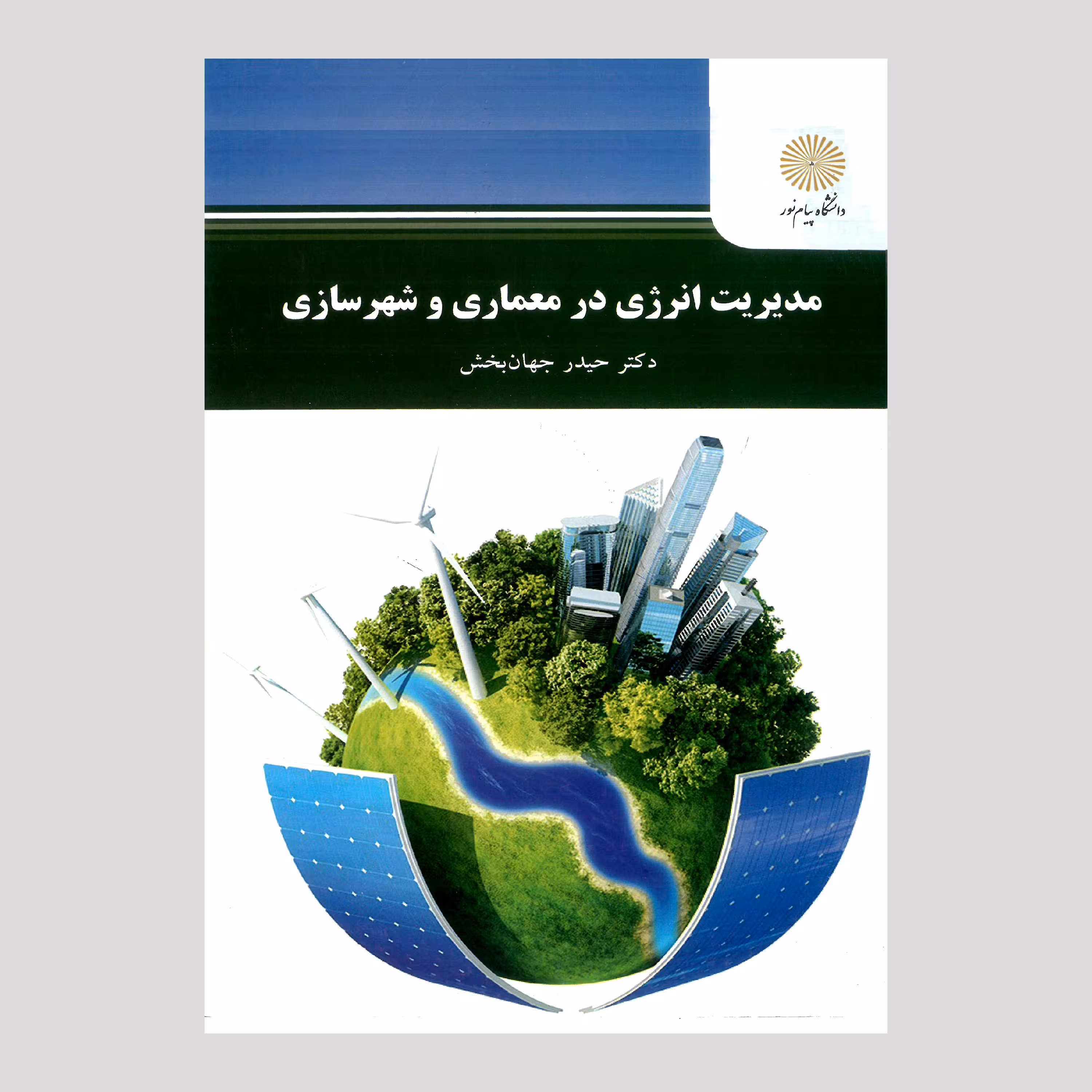 مدیریت انرژی در معماری و شهرسازی (کارشناسی ارشد مهندسی معماری و طراحی شهری) پیام نور از دکتر حیدر جهان بخش