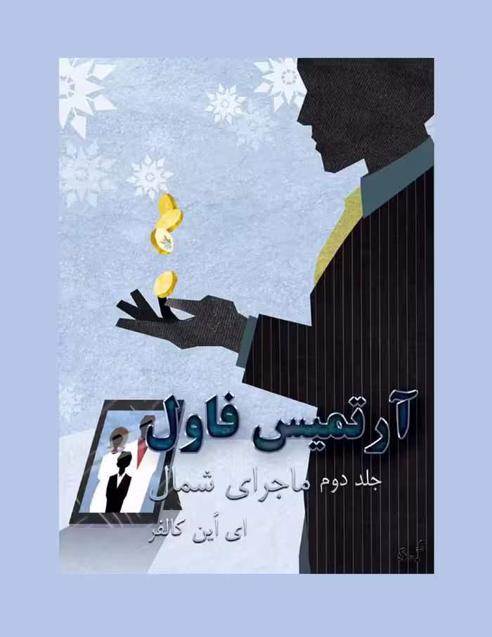 ماجرای شمال – اوئن کالفر