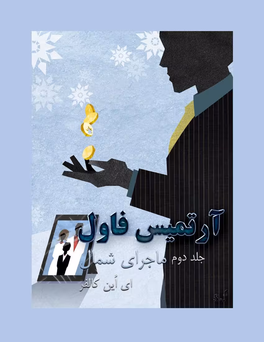 ماجرای شمال – اوئن کالفر