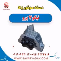 دسته موتور بالا تیگو 7 پرو