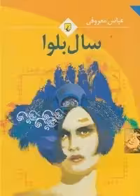 سال بلوا | عباس معروفی