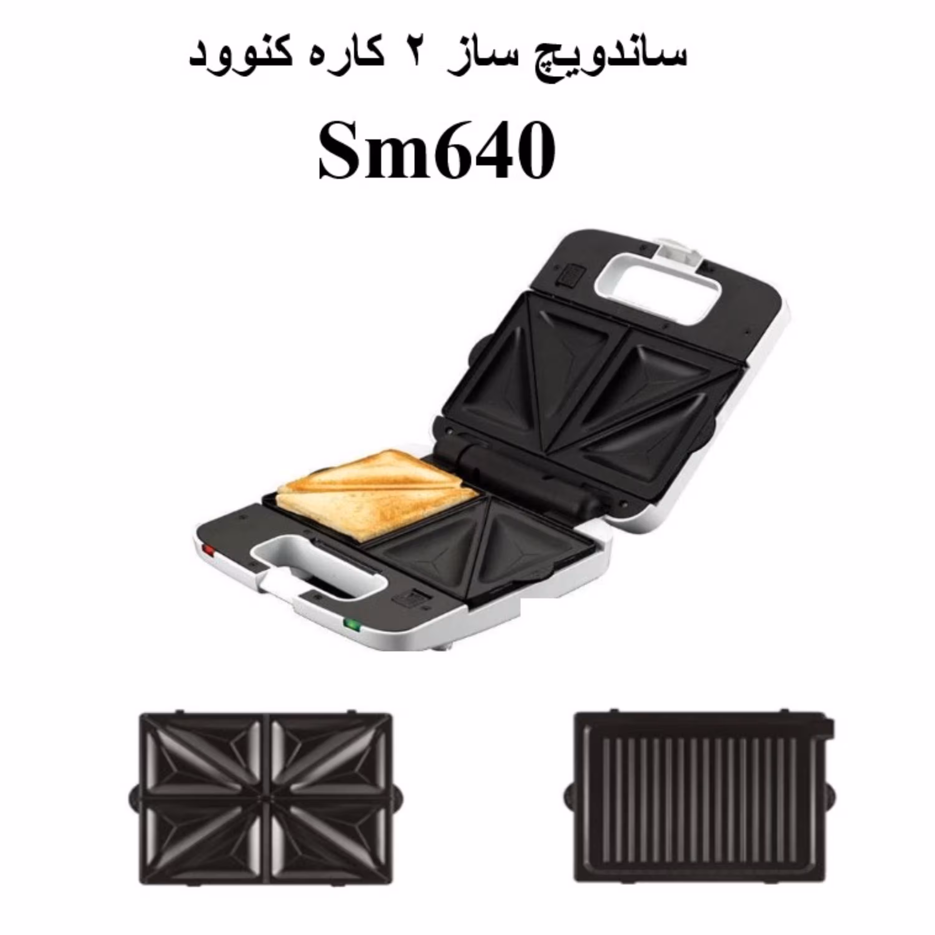 ساندویچ ساز 2 کاره کنوود SM640 