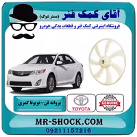 پروانه فن چپ رادیاتور تویوتا کمری 2012-2015 برند اصلی تویوتا جنیون با تضمین اصالت