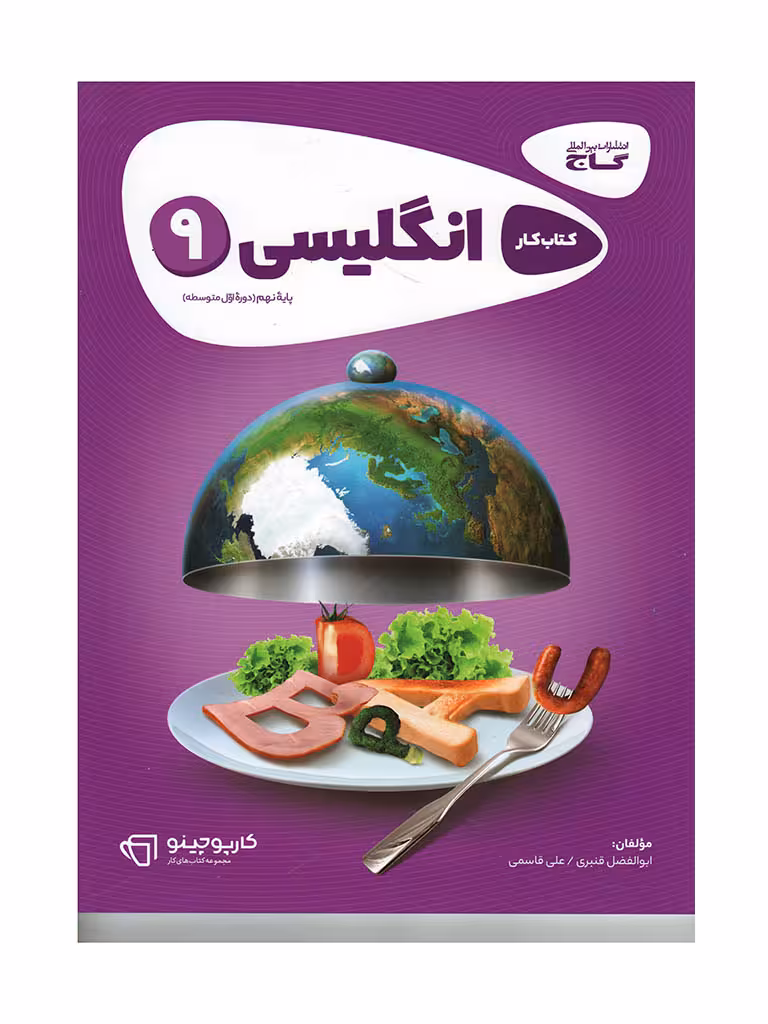 کتاب کار انگلیسی پایه نهم دوره اول متوسطه گاج