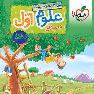كتاب كار علوم اول ابتدایی خيلي سبز