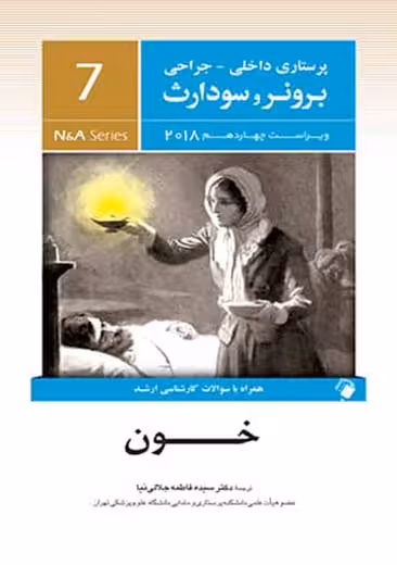 پرستاری داخلی-جراحی برونر و سودارث 2018 خون جلد هفتم هینکل جلالی نیا اندیشه رفیع