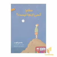 کتاب سلام کسی اینجا نیست؟ اثر یاستین گوردر نشر هرمس