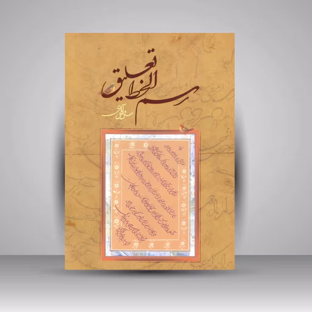 رسم الخط تعلیق