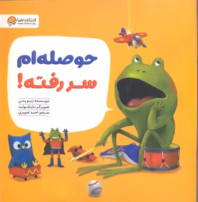 حوصله‌ام سر رفته