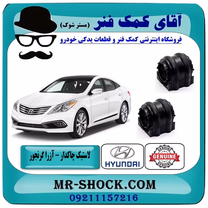 لاستیک چاکدار جلو هیوندای آزرا گرنجور مدل 2012-2014 برند اصلی هیوندای جنیون