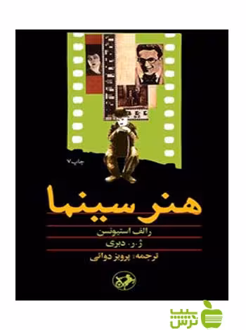 خرید اینترنتی کتاب هنر سینما استیونسن امیرکبیر | تخفیف ویژه سیب ترش