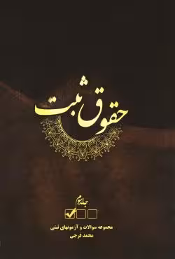 حقوق ثبت (جلد سوم)