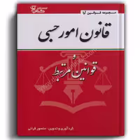 قانون امور حسبی و قوانین مرتبط-قرایی
