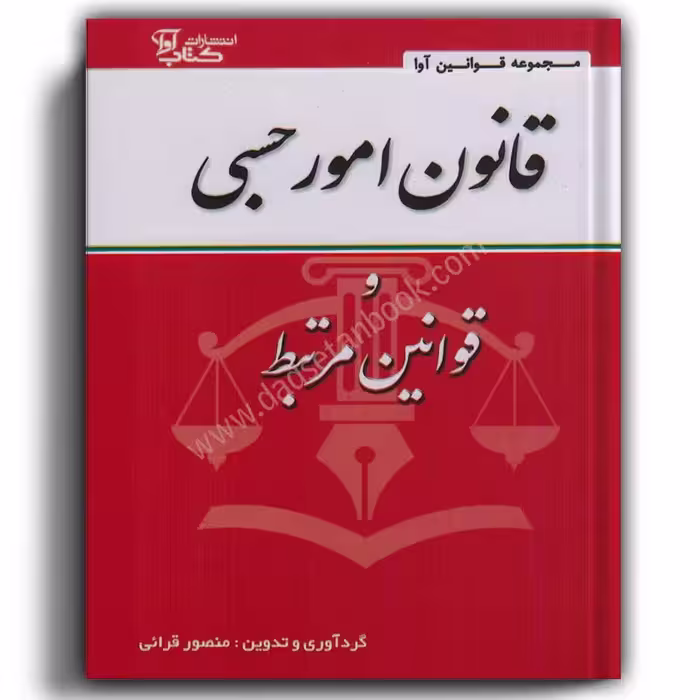 قانون امور حسبی و قوانین مرتبط-قرایی