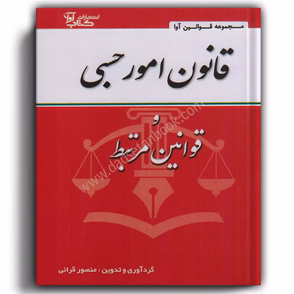 قانون امور حسبی و قوانین مرتبط-قرایی
