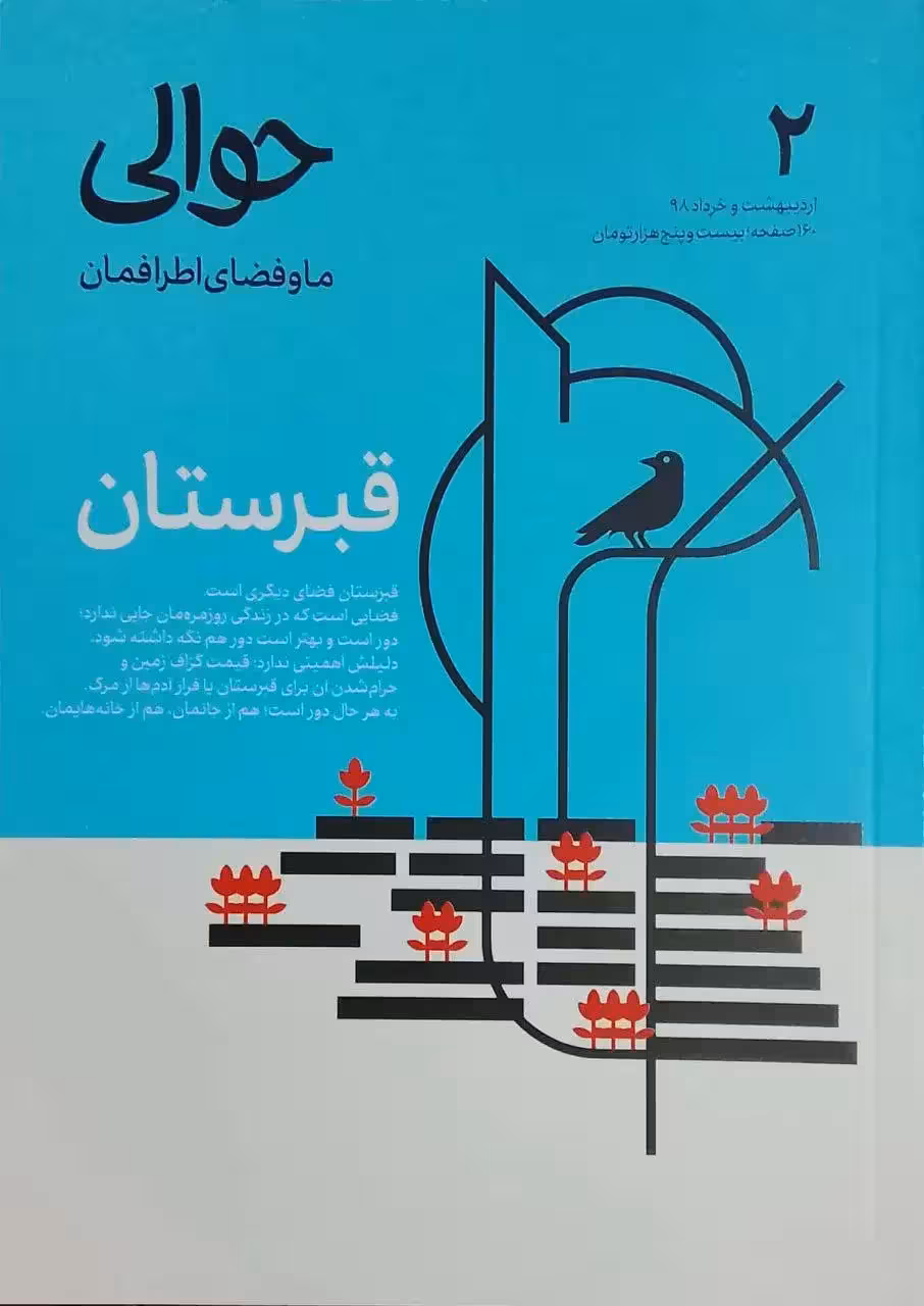 حوالی ما و فضای اطرافمان (2)؛ قبرستان