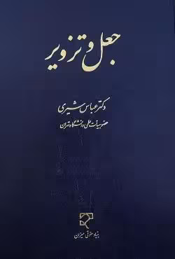 جعل و تزویر