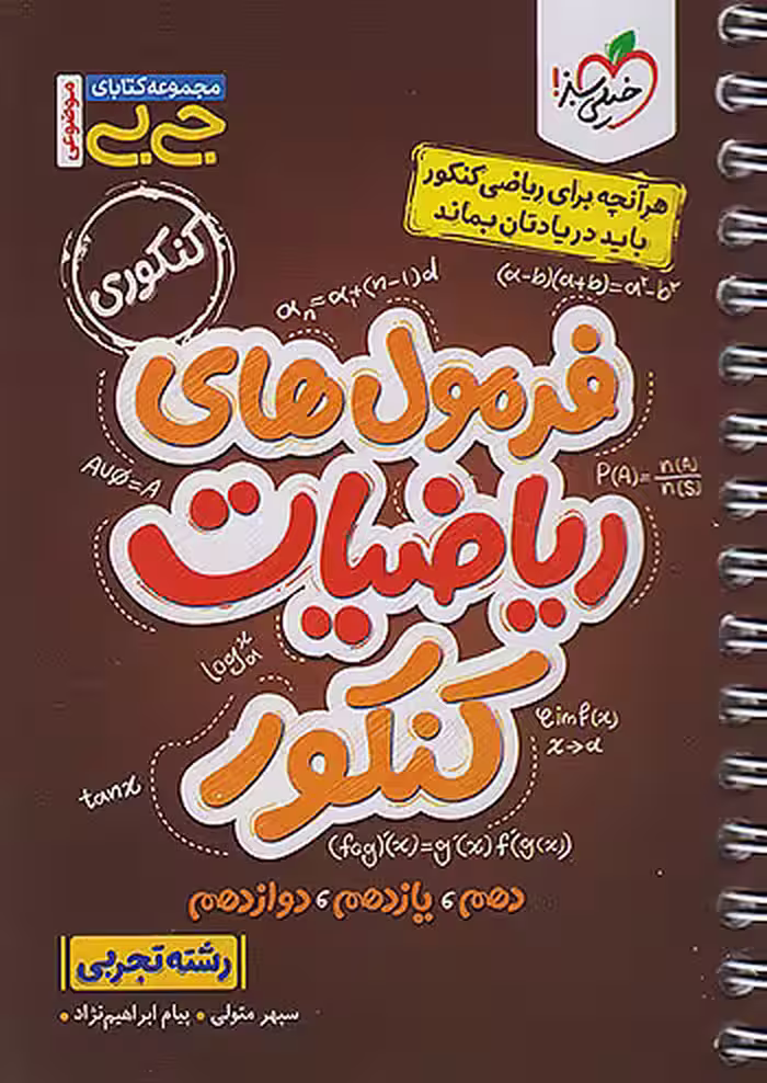 جیبی فرمول های ریاضیات جامع کنکور تجربی
