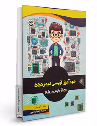 کتاب خودآموز آی سی تایمر 555 شامل 51 آزمایش پروژه