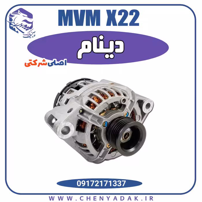 دینام ام وی ام ایکس 22 (MVM X22)