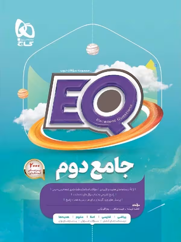 کتاب پرسمان جامع دوم ابتدایی سری EQ  گاج