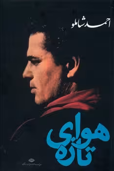 هوای تازه