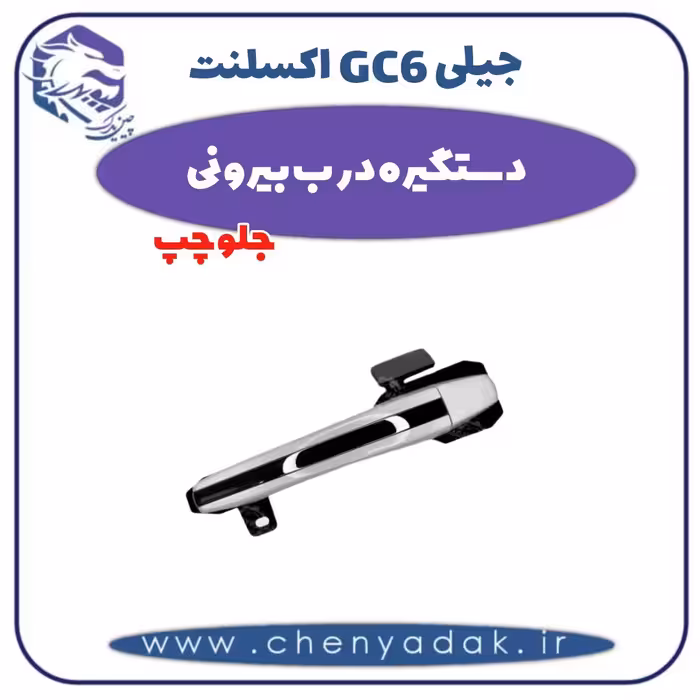 دستگیره درب بیرونی جلو چپ جیلی GC6 اکسلنت