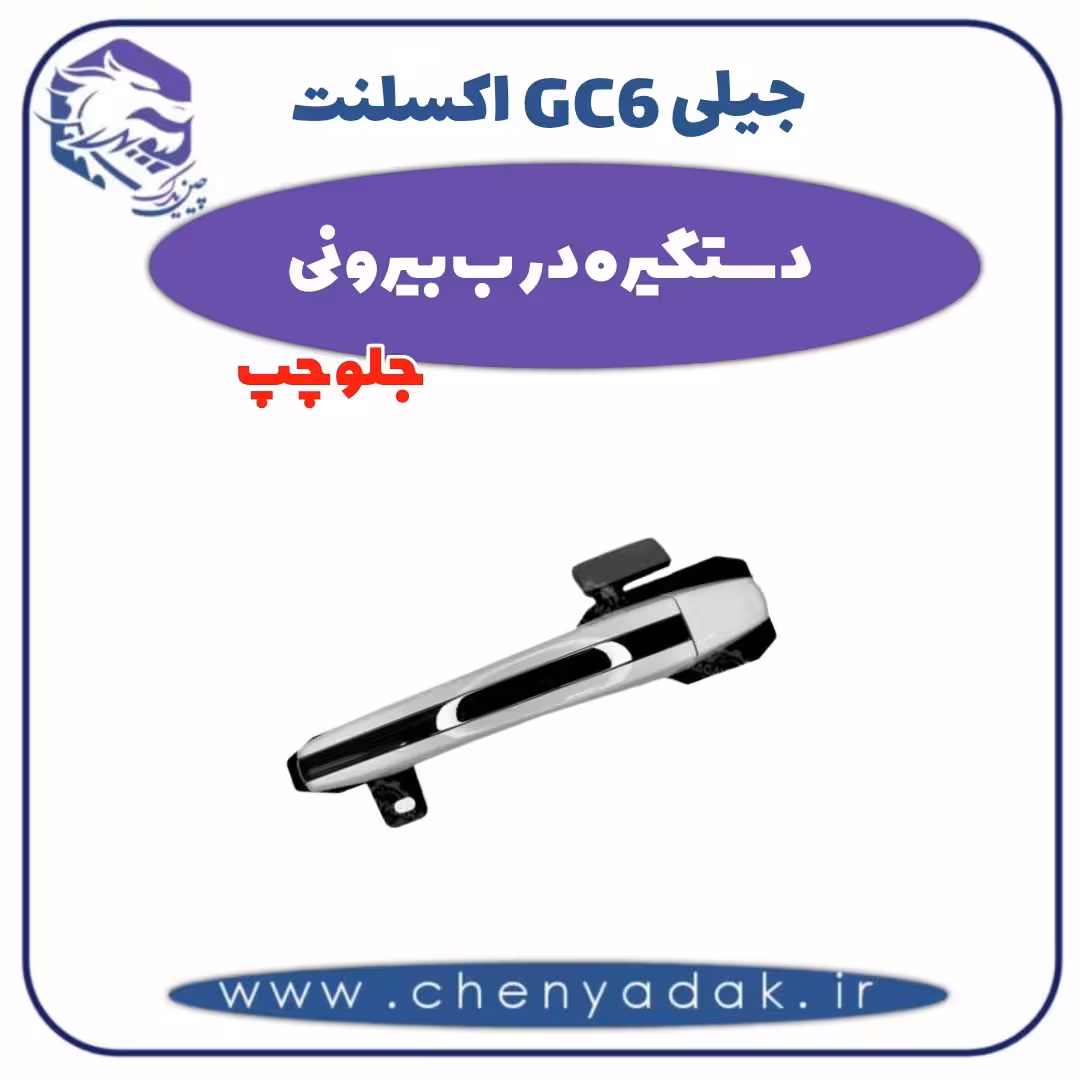 دستگیره درب بیرونی جلو چپ جیلی GC6 اکسلنت