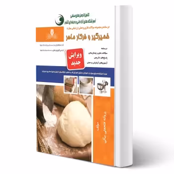 کتاب خمیرگیر و فرکار ماهر ( فتحعلی بیگی - نقش آفرینان)