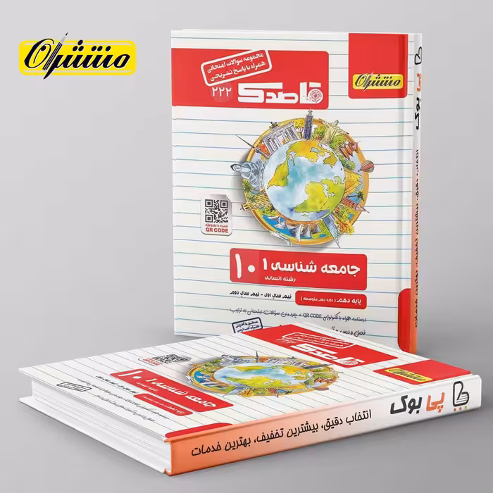 قاصدک جامعه شناسی دهم منتشران