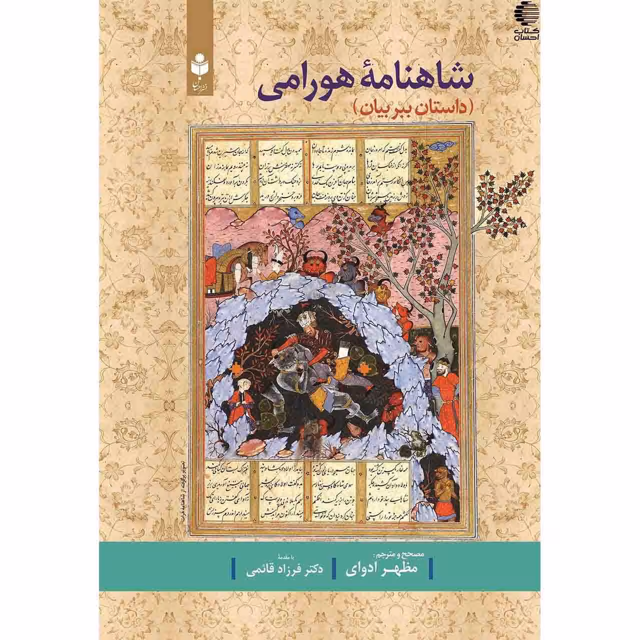 شاهنامه هورامی (داستان ببر بیان)