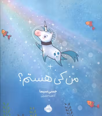 من کی هستم