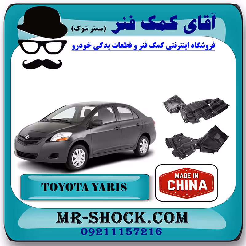 سینی زیر موتور تویوتا یاریس 2008-2012 صندوقدار برند ساخت چین