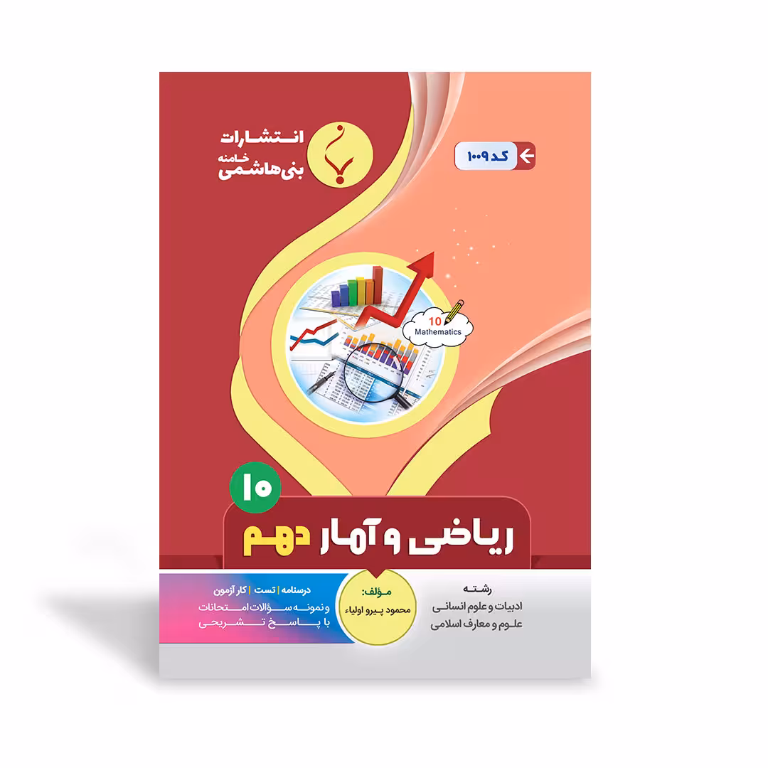 ریاضی و آمار دهم بنی هاشمی