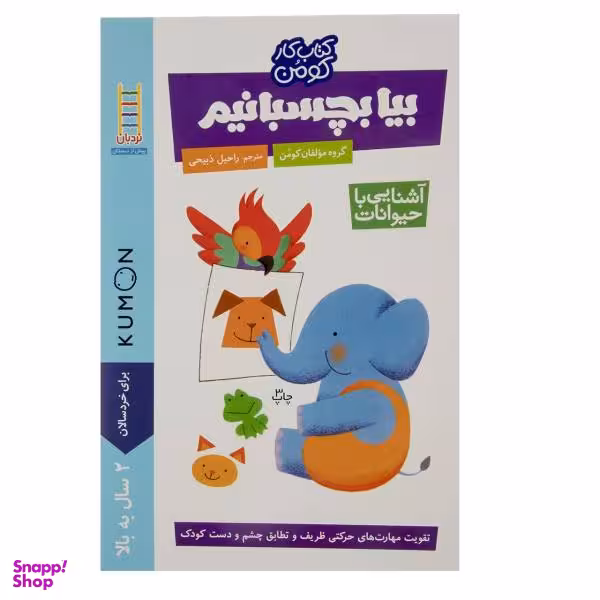 کتاب بیا بچسبانیم آشنایی با حیوانات اثر جمعی از نویسندگان انتشارات فنی ایران