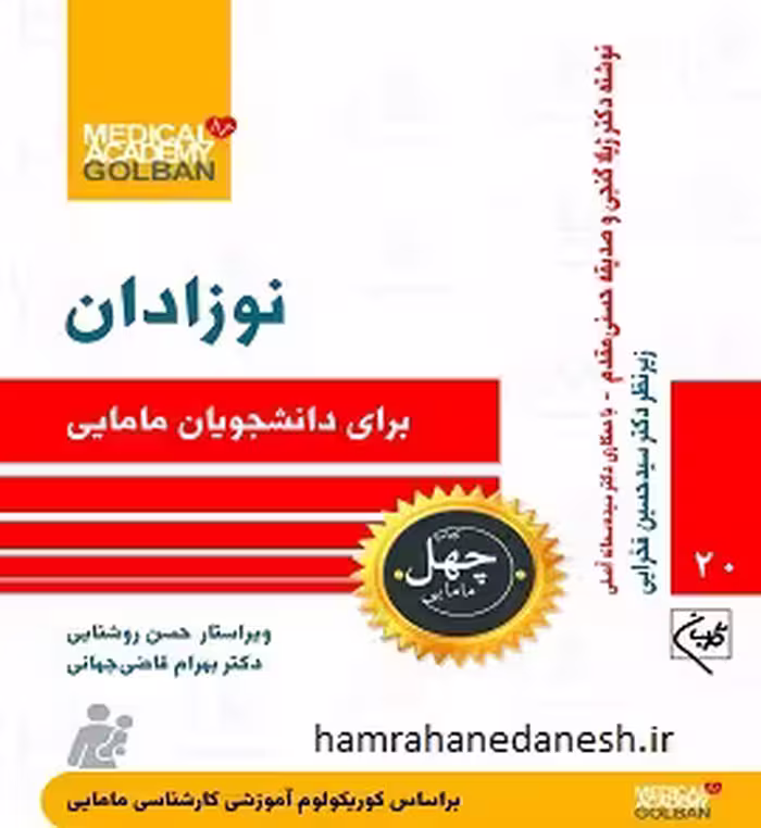 چهل کتاب مامایی جلد بیستم (نوزادان)