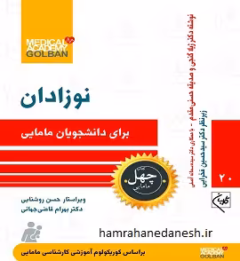 چهل کتاب مامایی جلد بیستم (نوزادان)