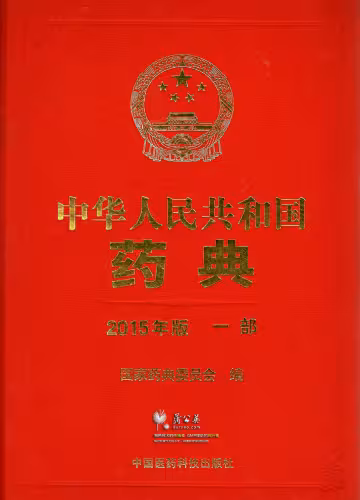 خرید و دانلود نسخه کامل کتاب Chinese Pharmacopoeia 中国药典