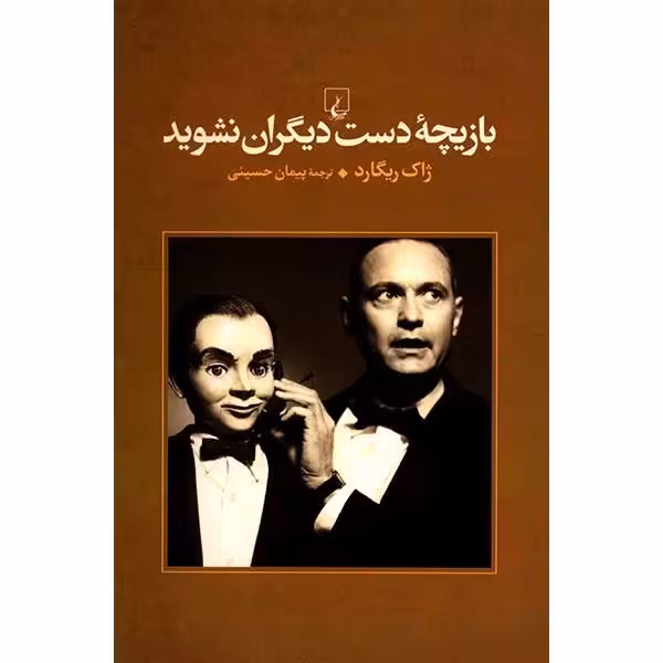 کتاب بازیچه ی دست دیگران نشوید