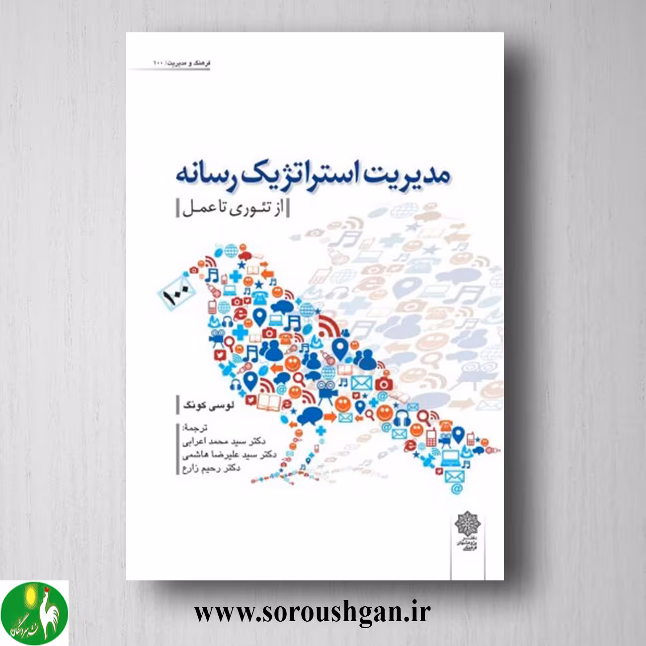 کتاب مدیریت استراتژیک رسانه لوسی کونگ ترجمه محمد اعرابی