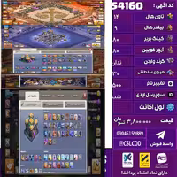 اکانت کلش لول 557 تاون 14 لول 80 کویین 80 واردن  رویال چمپیون 30 شاهزاده مینیون 50 تغییرنام 1500 کد 54160