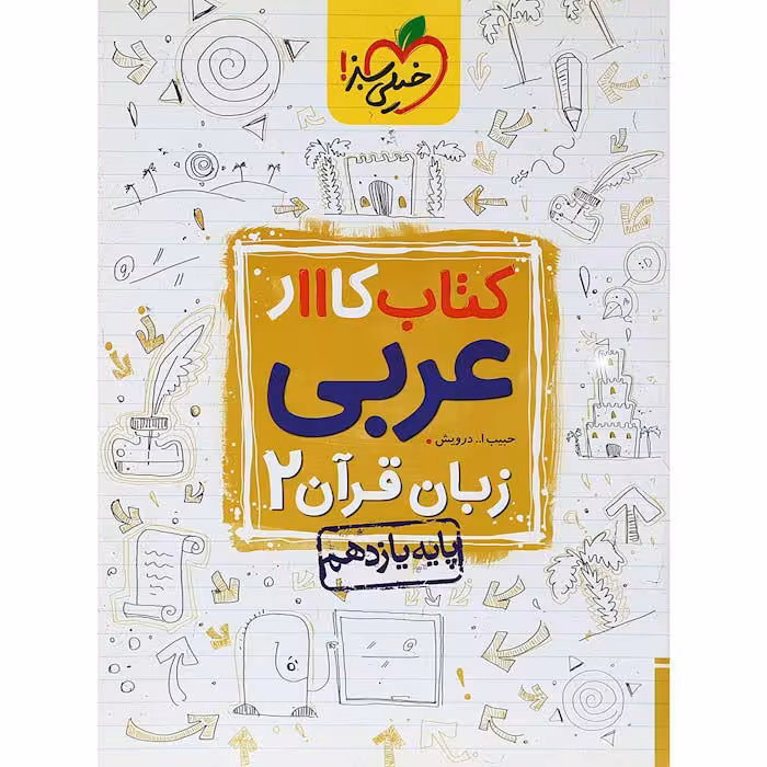 کتاب کار عربی یازدهم خیلی سبز