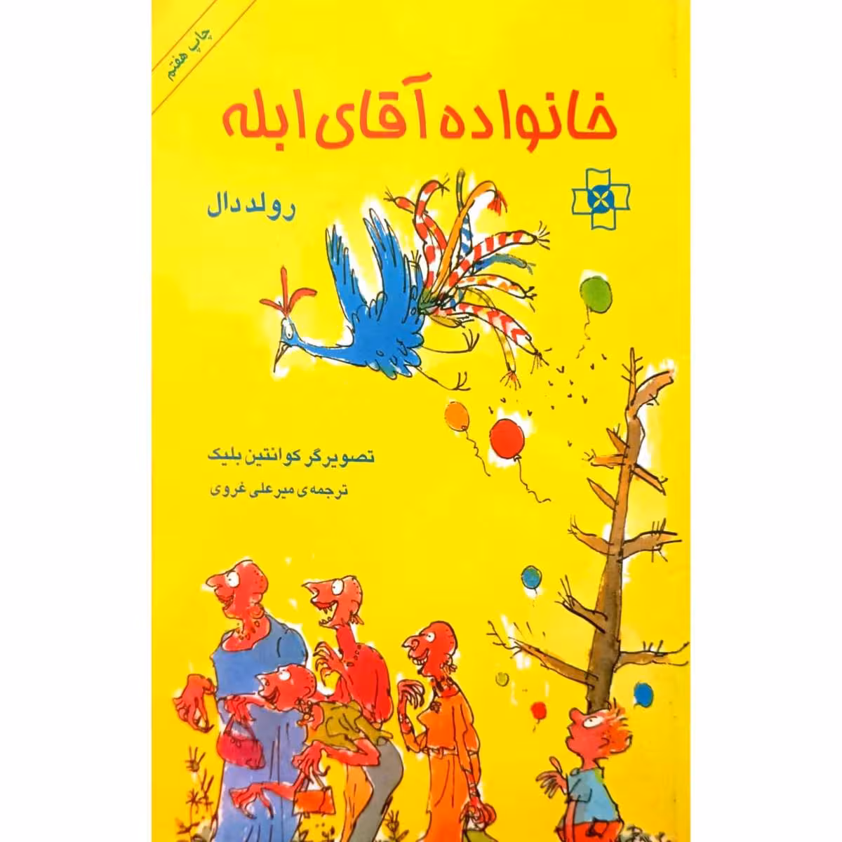خانواده آقای ابله