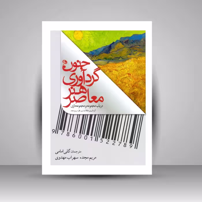 جنون گردآوری هنر معاصر