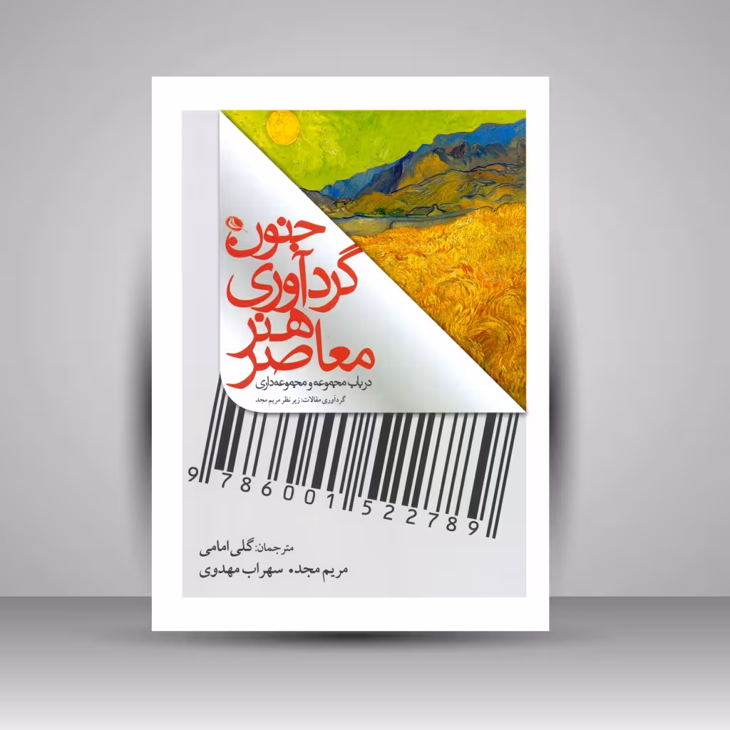 جنون گردآوری هنر معاصر